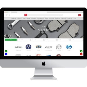 طراحی سایت تخصصی فروشگاه اینترنتی لوازم یدکی خودرو + یک سال پشتیبانی رایگان